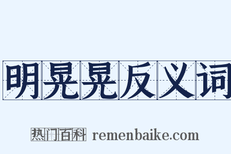 明晃晃反义词是什么意思的图片